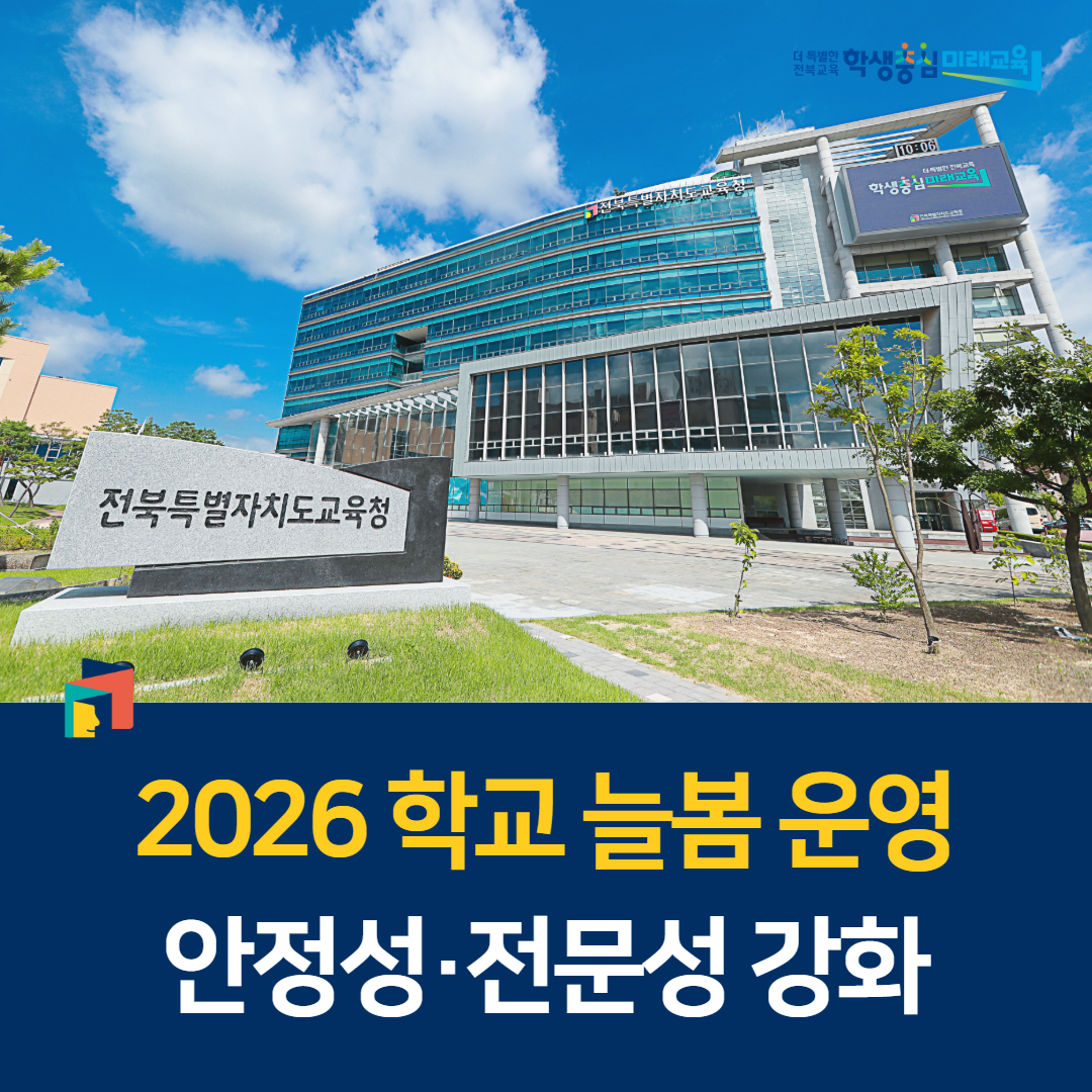 “2026 학교 늘봄 운영 안정성·전문성 강화” 이미지(1)