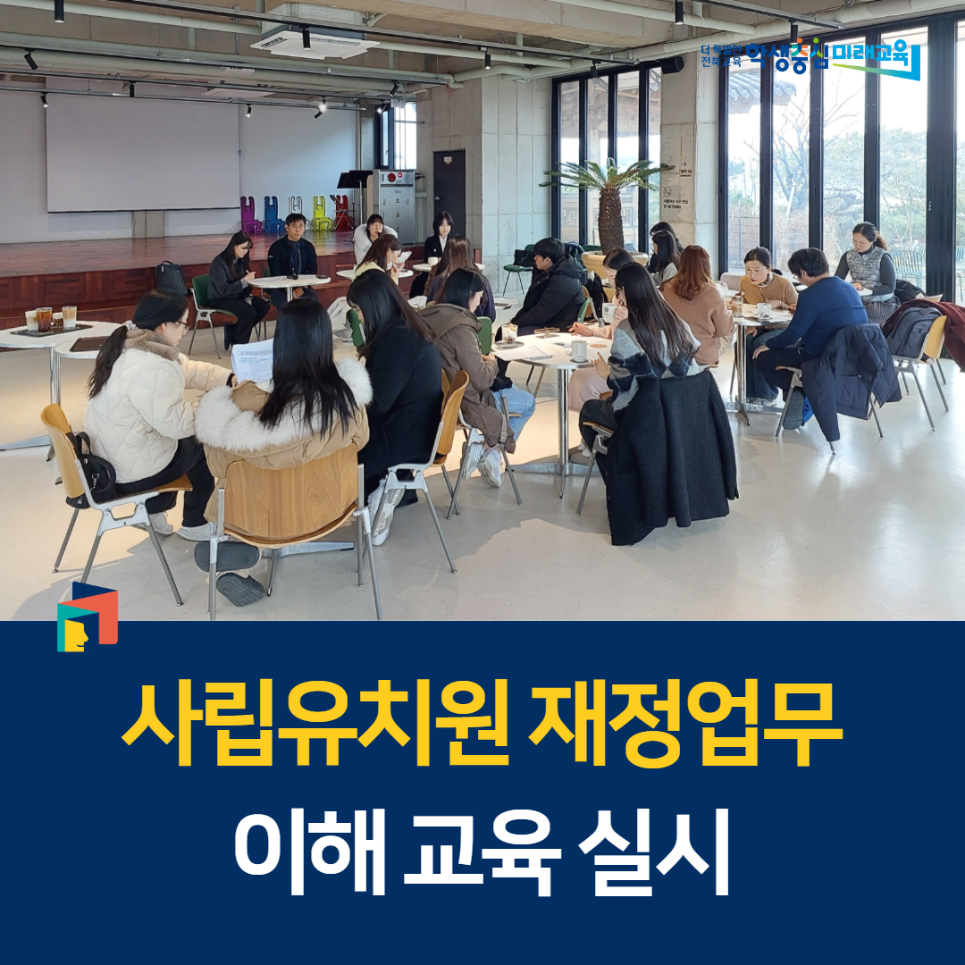 사립유치원 재정업무 이해 교육 실시 이미지(1)