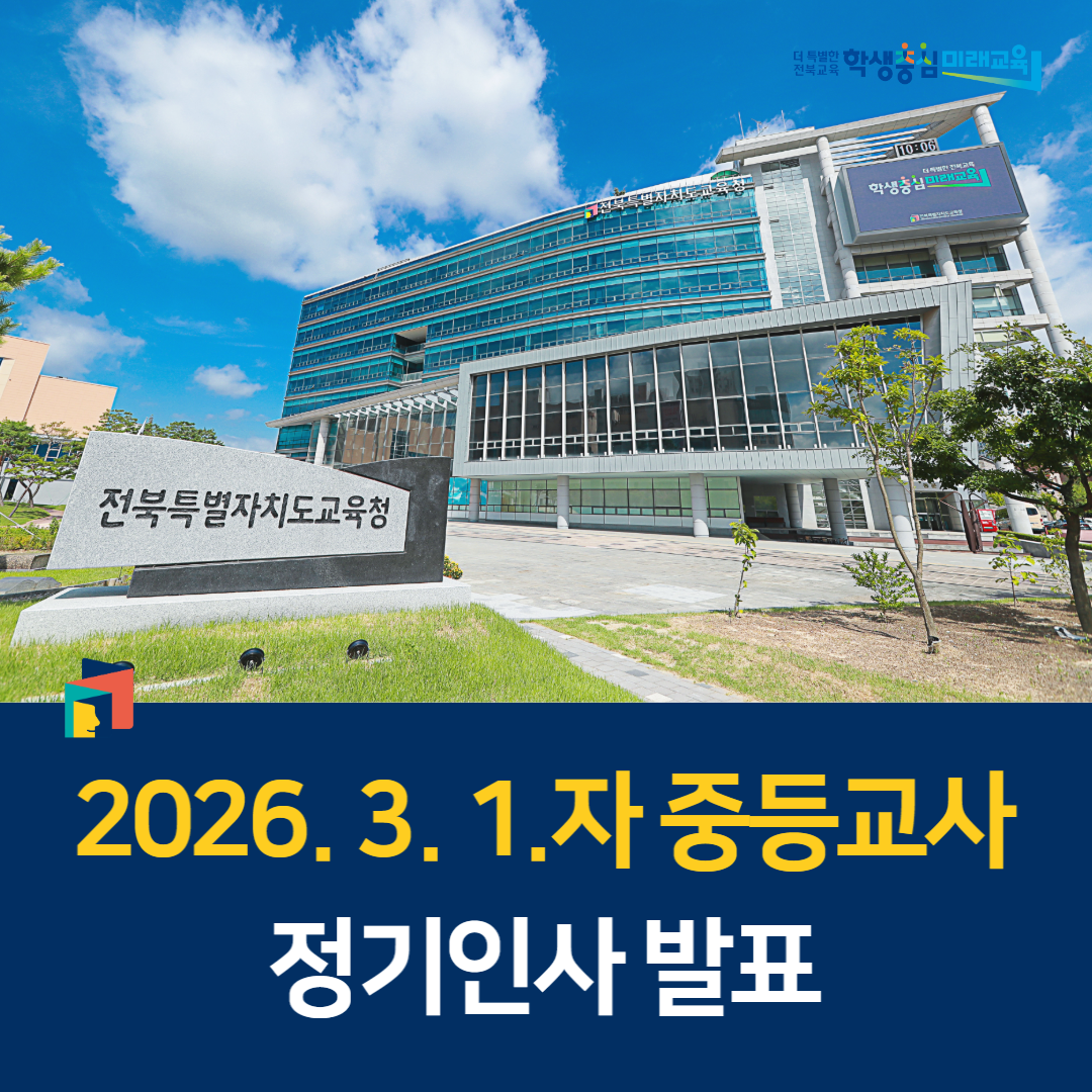 2026. 3. 1.자 중등교사(수석, 영양 포함) 정기인사 발표 이미지(1)