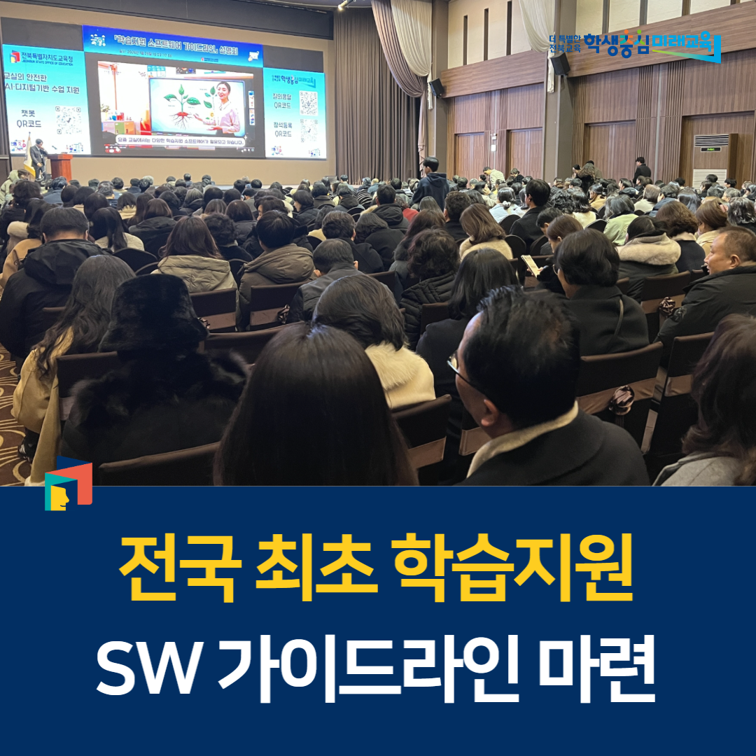 전국 최초 학습지원 SW 가이드라인 마련 이미지(1)