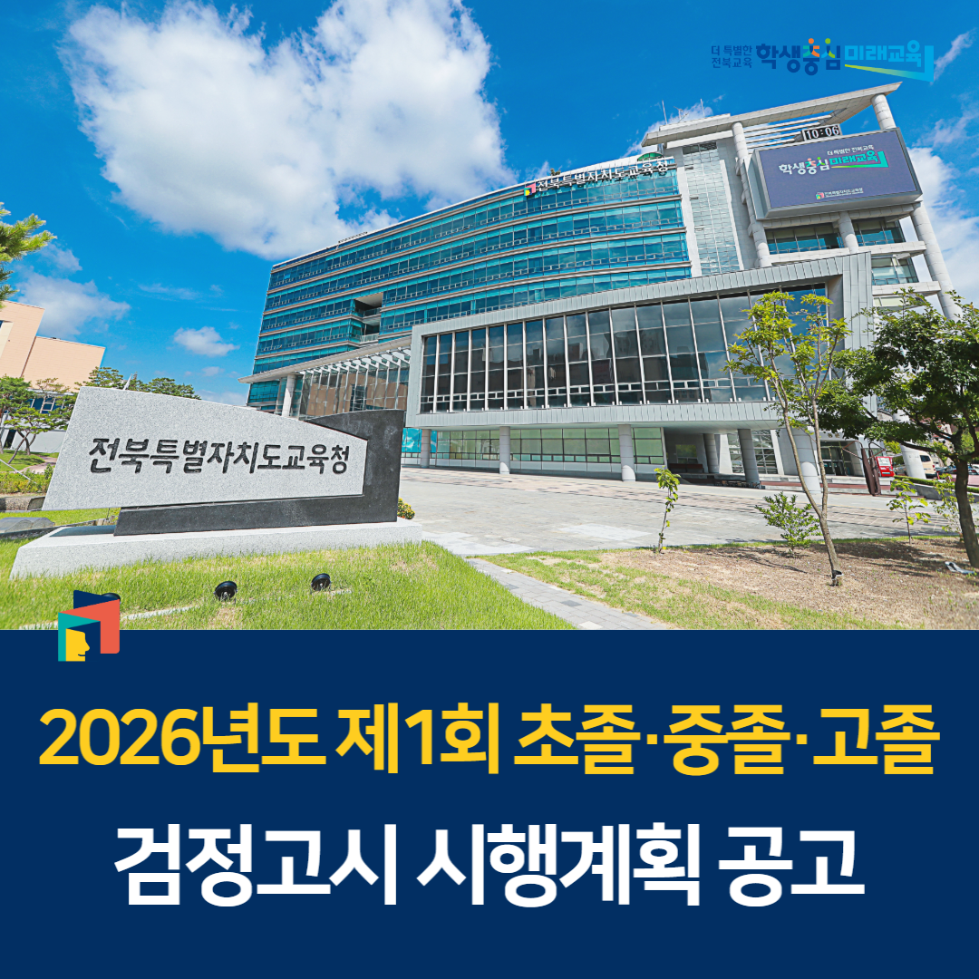2026년도 제1회 초졸·중졸·고졸 검정고시 시행계획 공고 이미지(1)