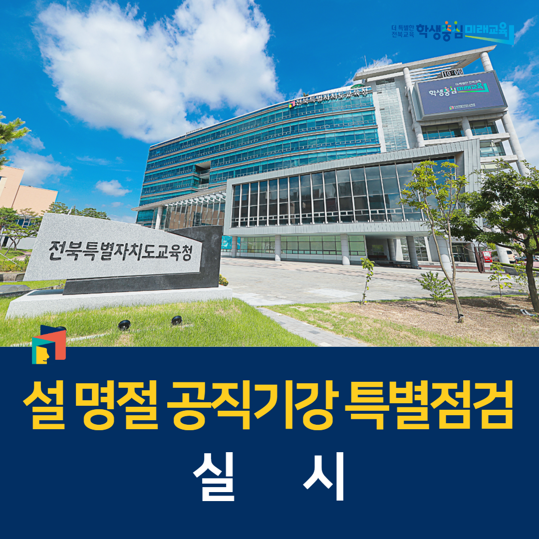 전북교육청, 설 명절 공직기강 특별점검 실시 이미지(1)