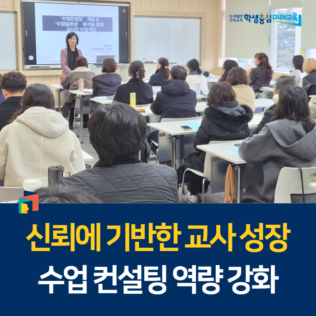 신뢰에 기반한 교사 성장, 수업 컨설팅 역량 강화 이미지(1)