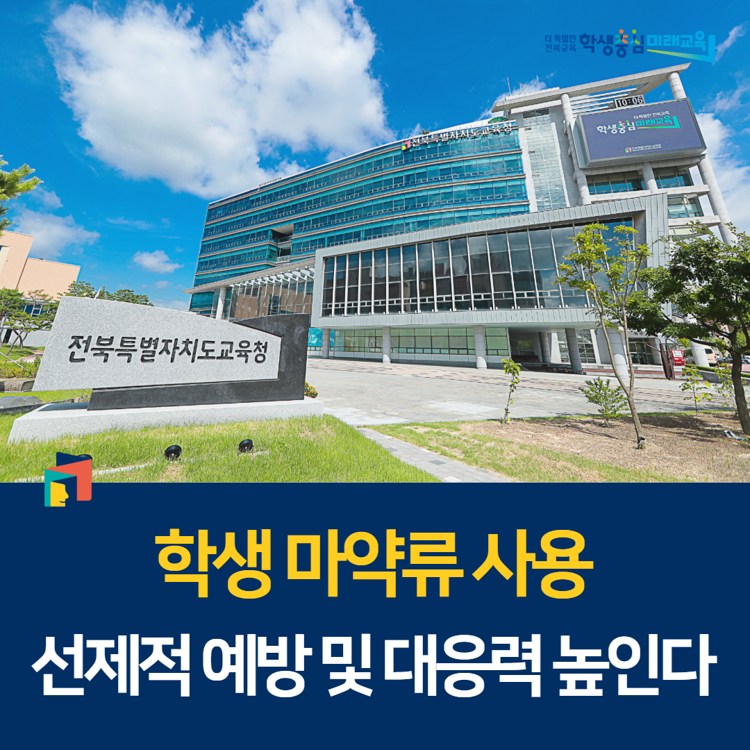 학생 마약류 사용 선제적 예방 및 대응력 높인다 이미지(1)