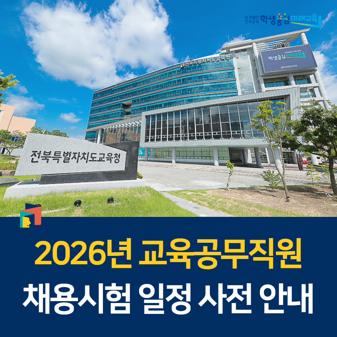 2026년 교육공무직원 채용시험 일정 사전 안내 이미지(1)