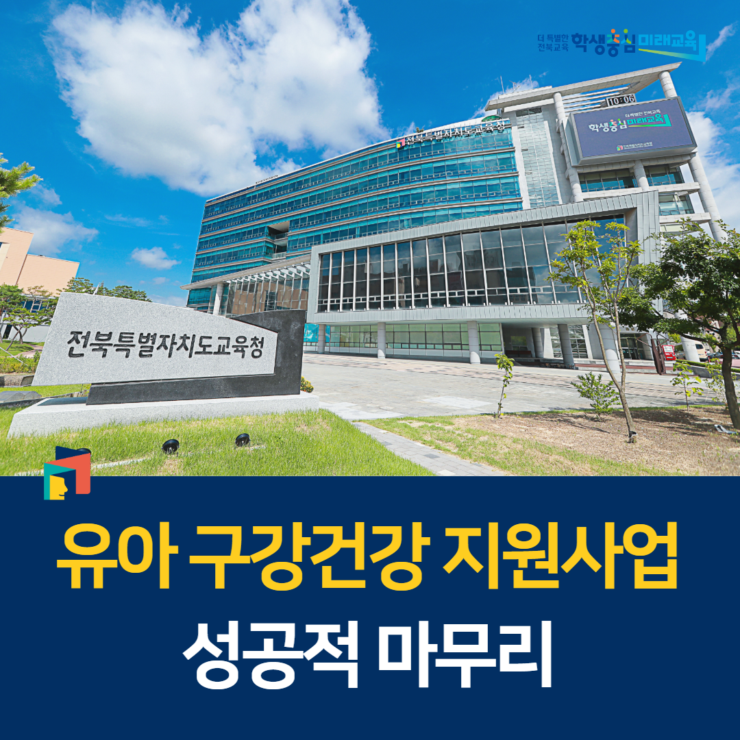 유아 구강건강 지원사업 성공적 마무리 이미지(1)