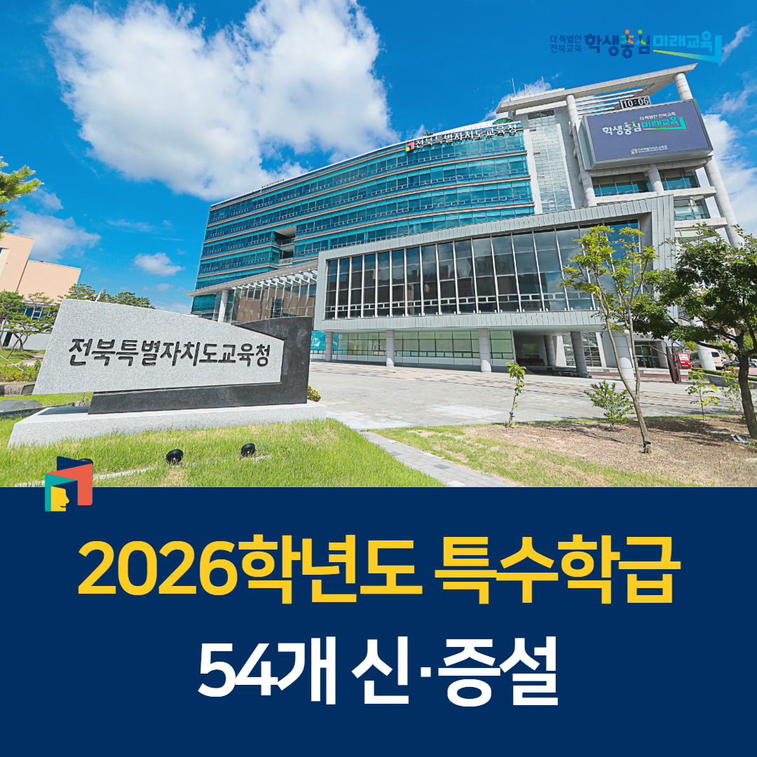 전북교육청, 2026학년도 특수학급 54개 신·증설 이미지(1)