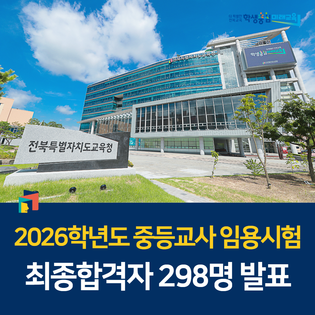 2026학년도 중등교사 임용시험 최종합격자 298명 발표 이미지(1)