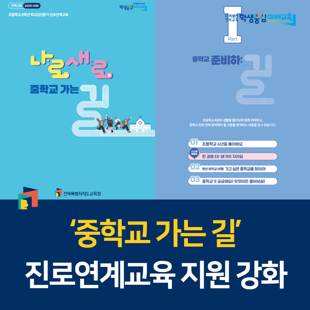 ‘중학교 가는 길’ 진로연계교육 지원 강화 이미지(1)