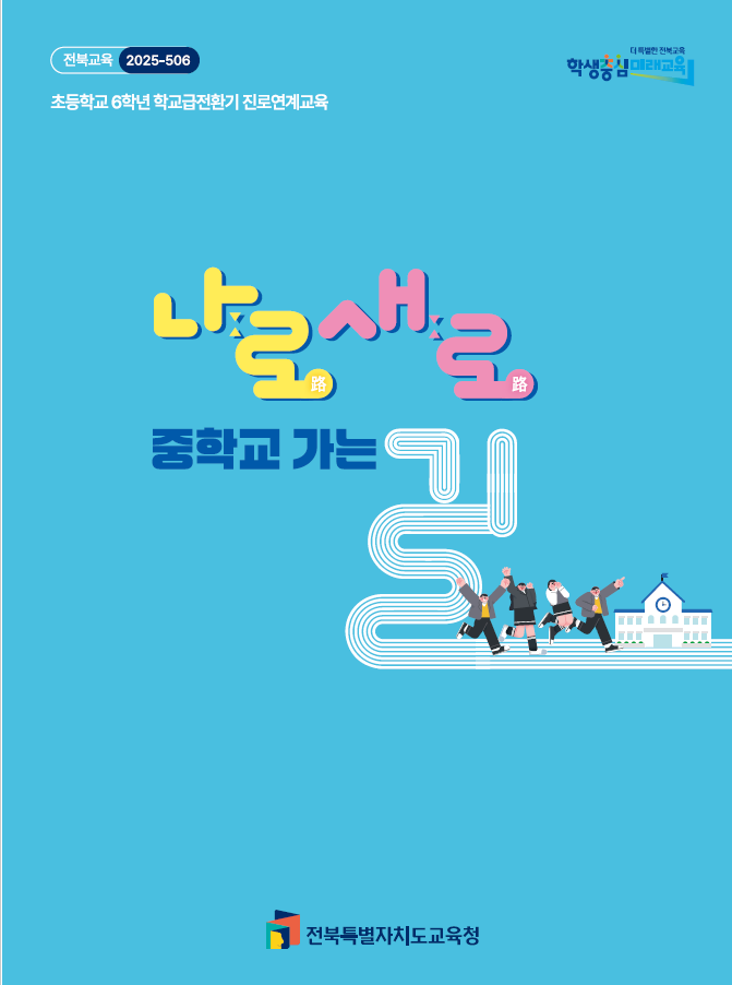 ‘중학교 가는 길’ 진로연계교육 지원 강화 이미지(2)