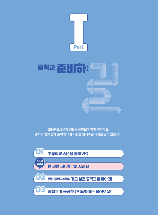 ‘중학교 가는 길’ 진로연계교육 지원 강화 이미지(3)