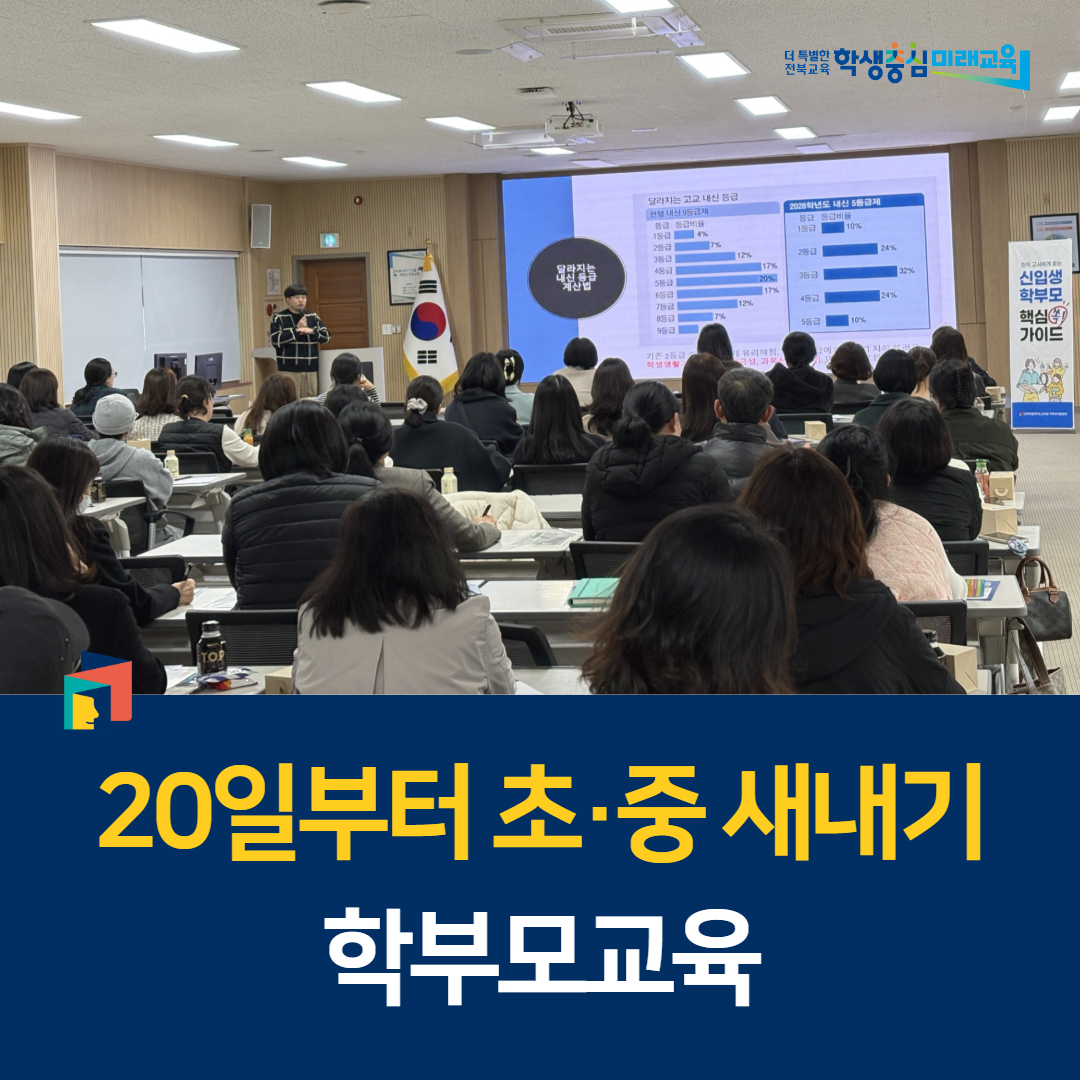 전북교육청, 20일부터 초·중 새내기 학부모교육 이미지(1)