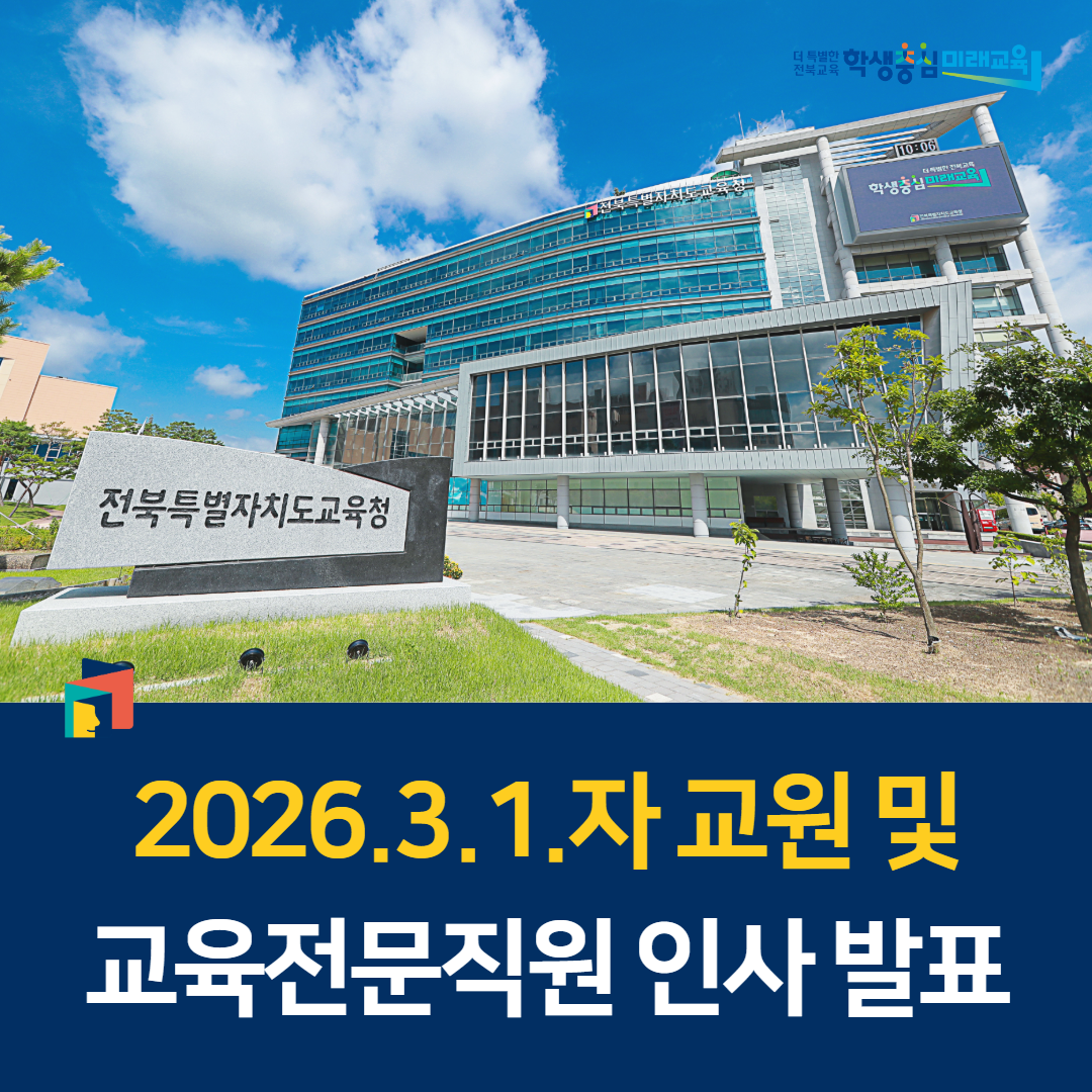2026.3.1.자 교원 및 교육전문직원 인사 발표 이미지(1)