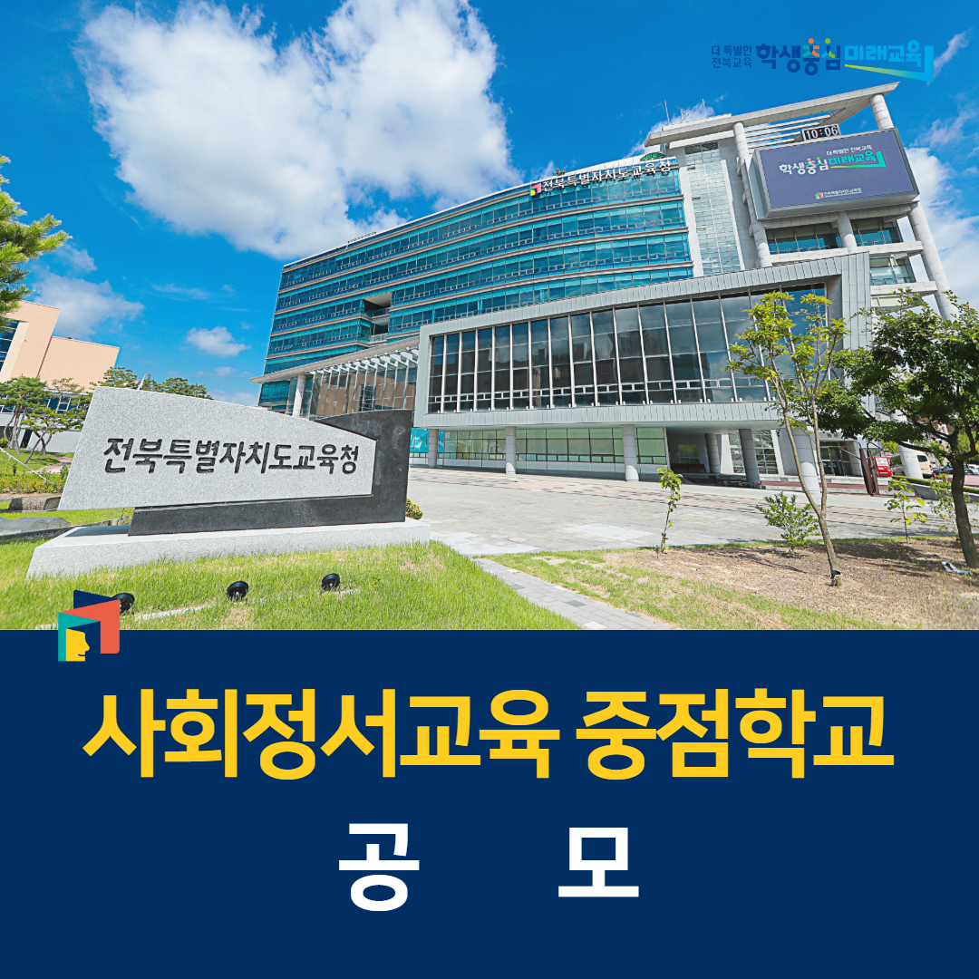 전북교육청, 사회정서교육 중점학교 공모 이미지(1)