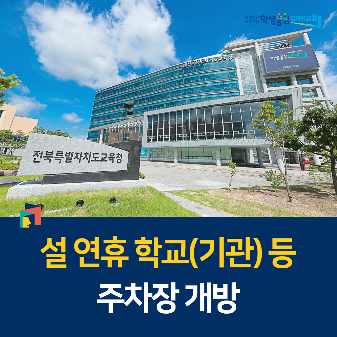 전북교육청, 설 연휴 학교(기관) 등 주차장 개방 이미지(1)