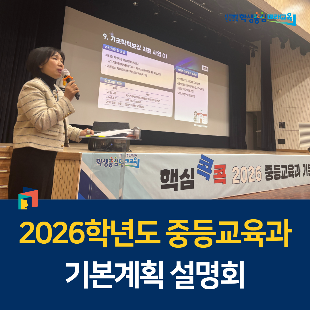 중등교육 기본계획 설명회, 2026년 핵심과제 공유 이미지(1)