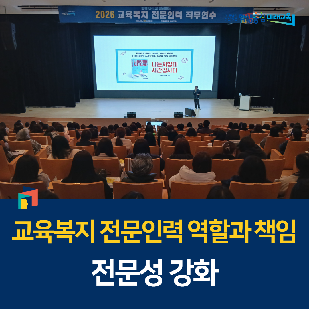 “교육복지 전문인력 역할과 책임, 전문성 강화” 이미지(1)