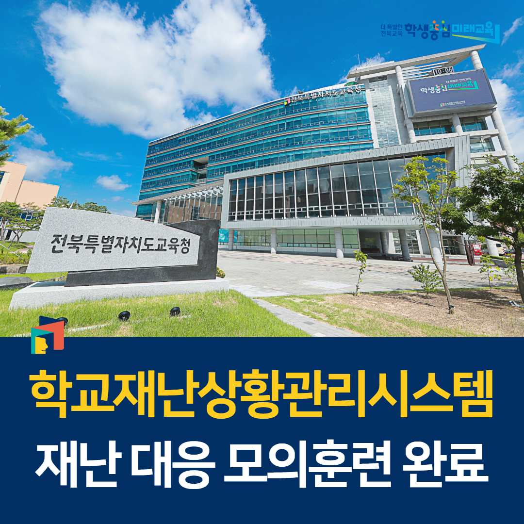 학교재난상황관리시스템 재난 대응 모의훈련 완료 이미지(1)