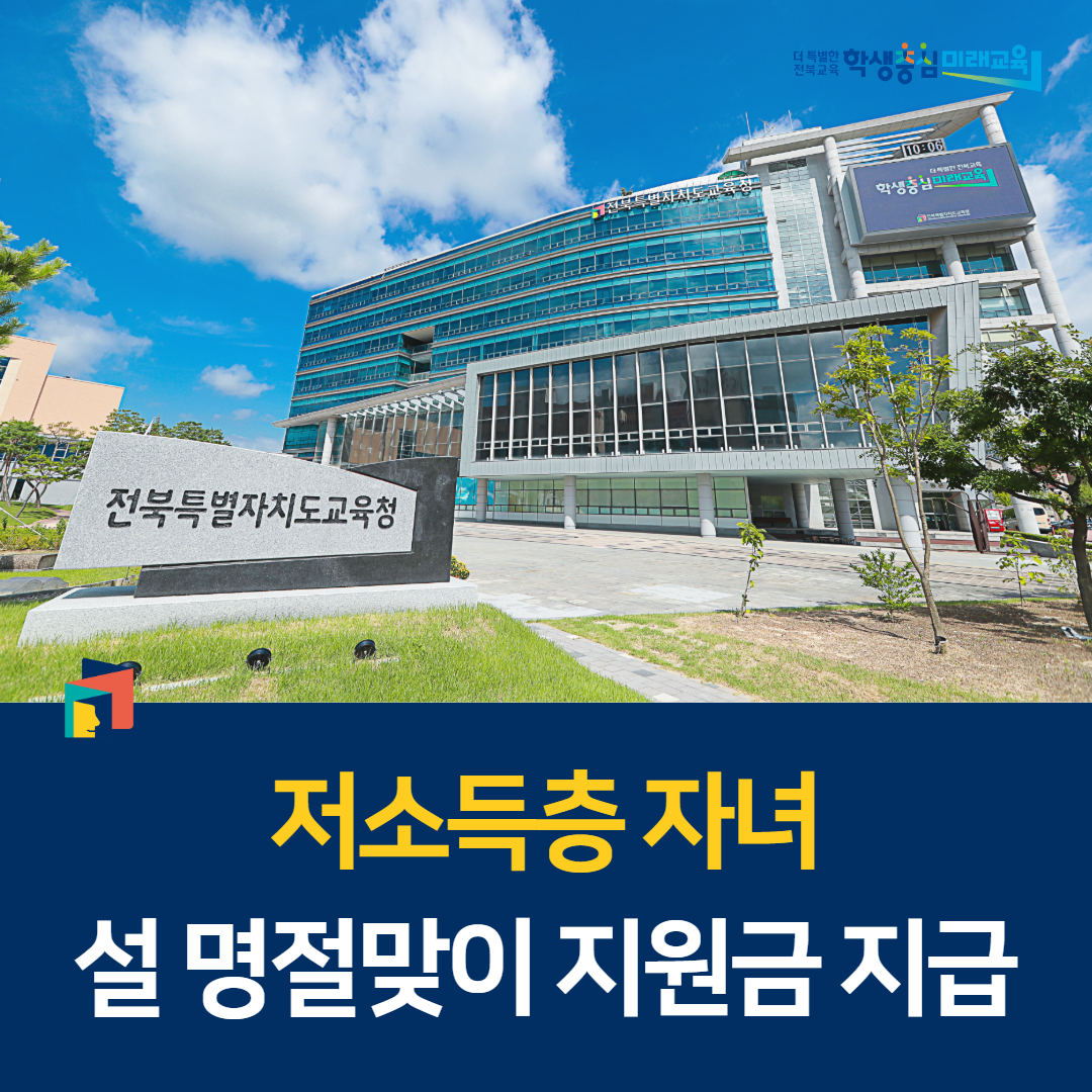 전북교육청, 저소득층 자녀 설 명절맞이 지원금 지급 이미지(1)