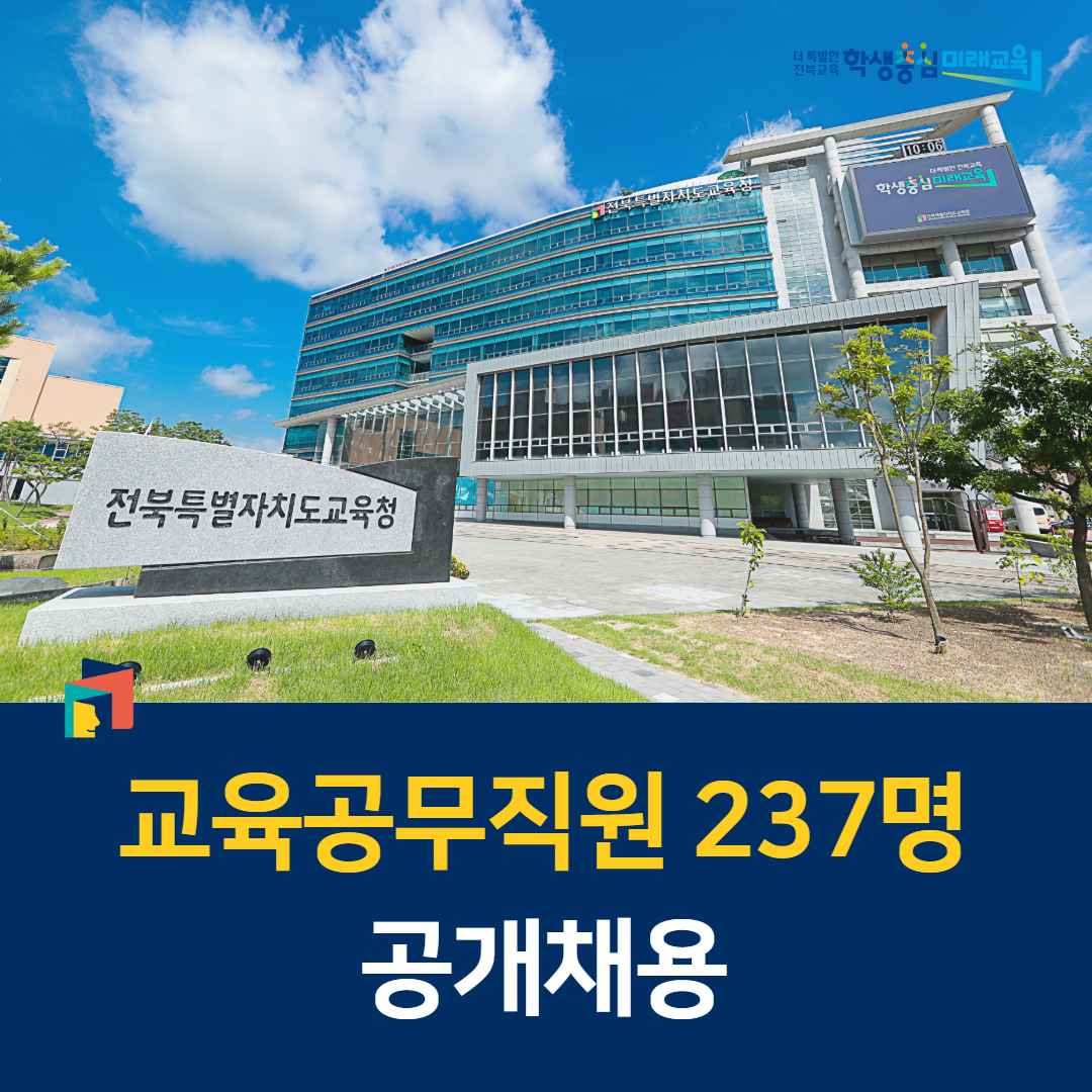 전북교육청, 교육공무직원 237명 공개채용 이미지(1)