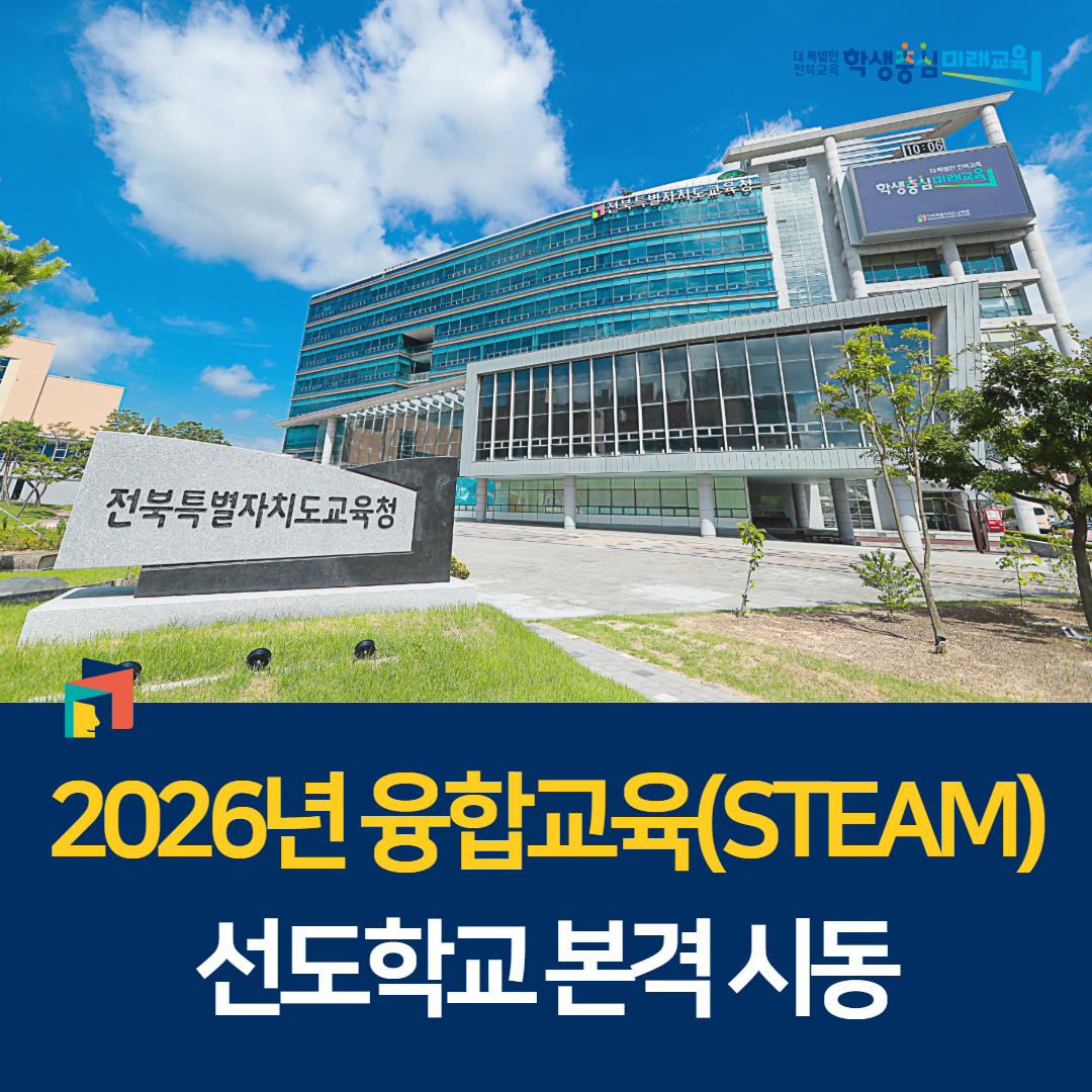 2026년 융합교육(STEAM) 선도학교 본격 시동 이미지(1)
