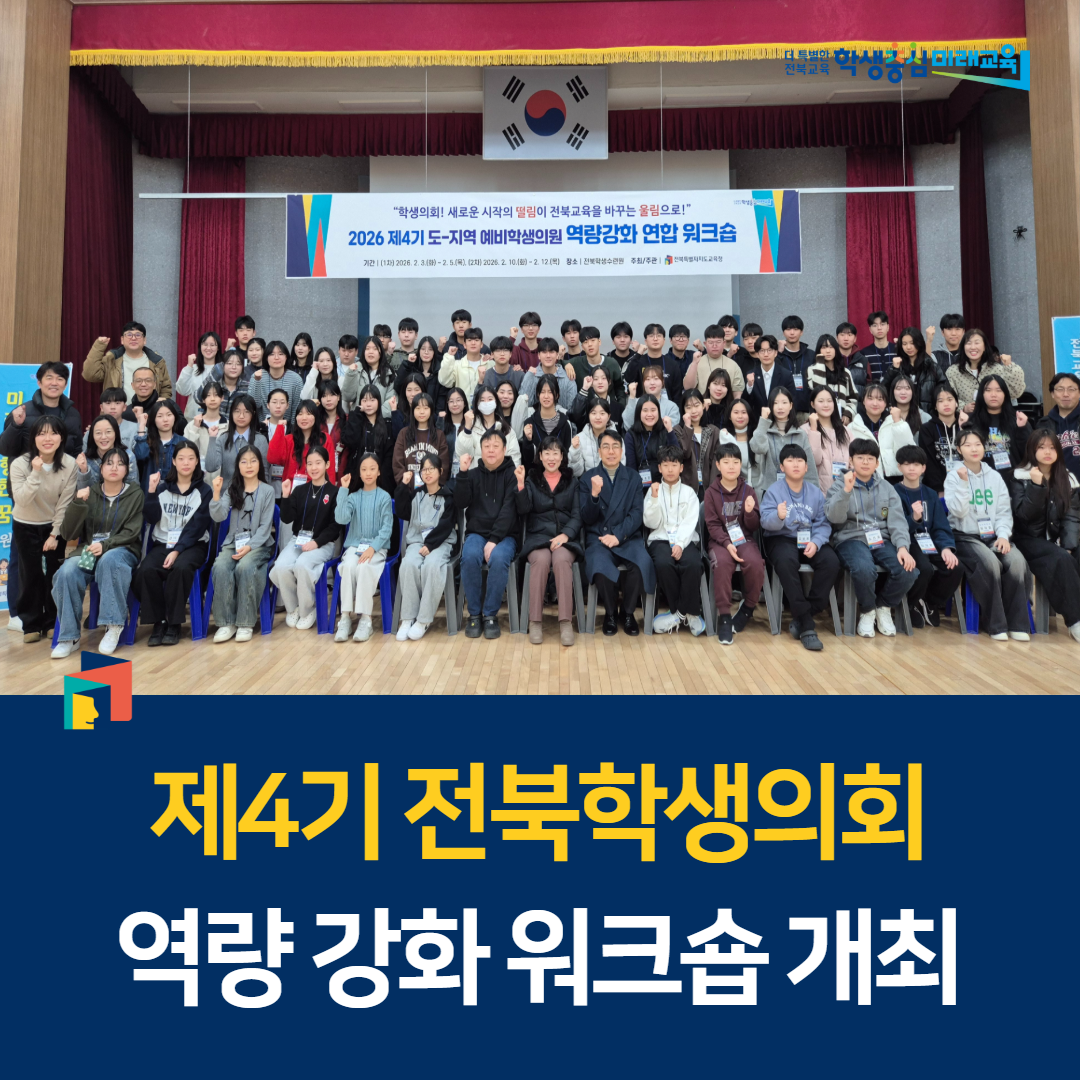 제4기 전북학생의회 역량 강화 워크숍 개최