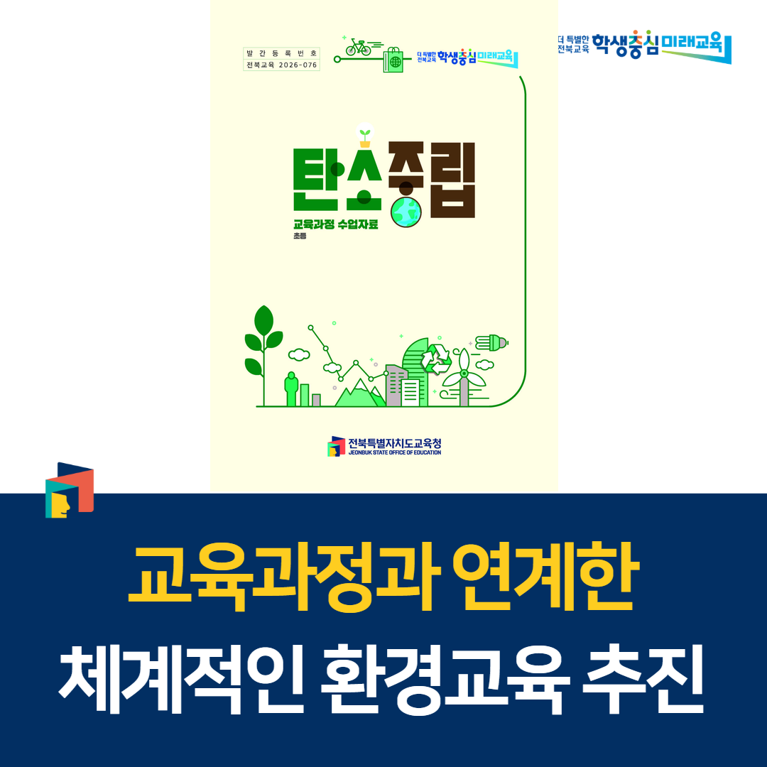 교육과정과 연계한 체계적인 환경교육 추진