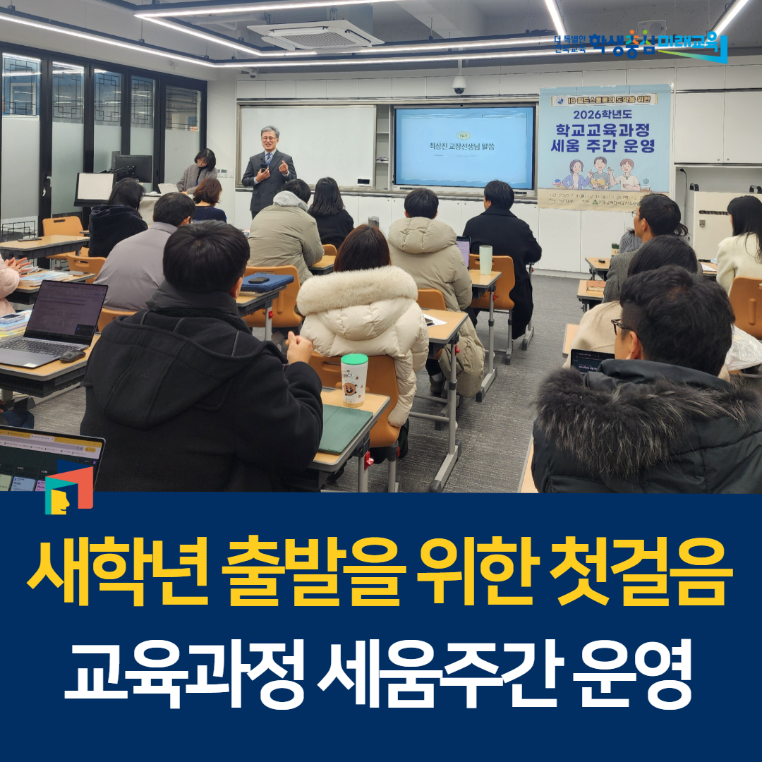 새학년 출발을 위한 첫걸음, 교육과정 세움주간 운영 이미지(3)