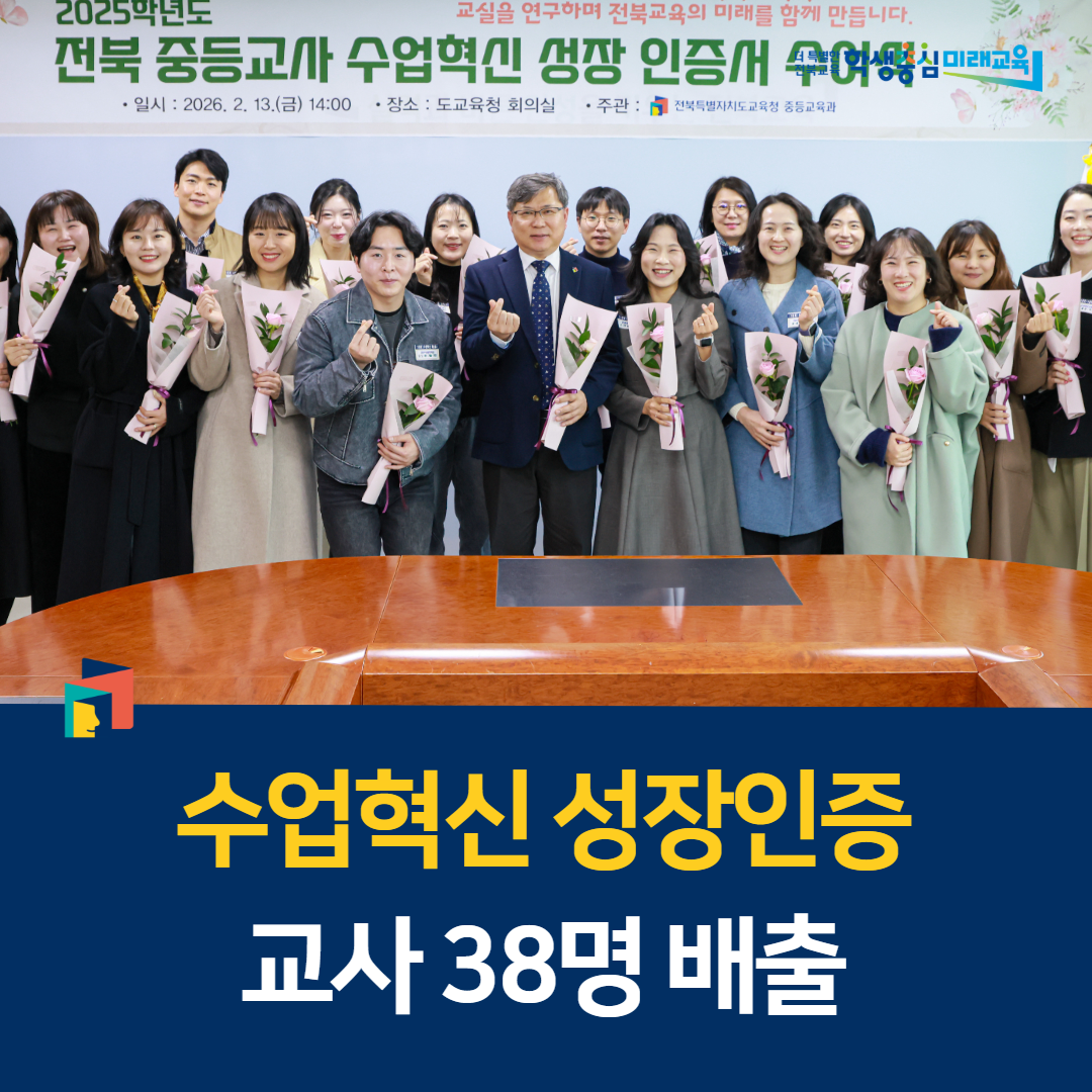 전북교육청, 수업혁신 성장인증 교사 38명 배출 이미지(1)
