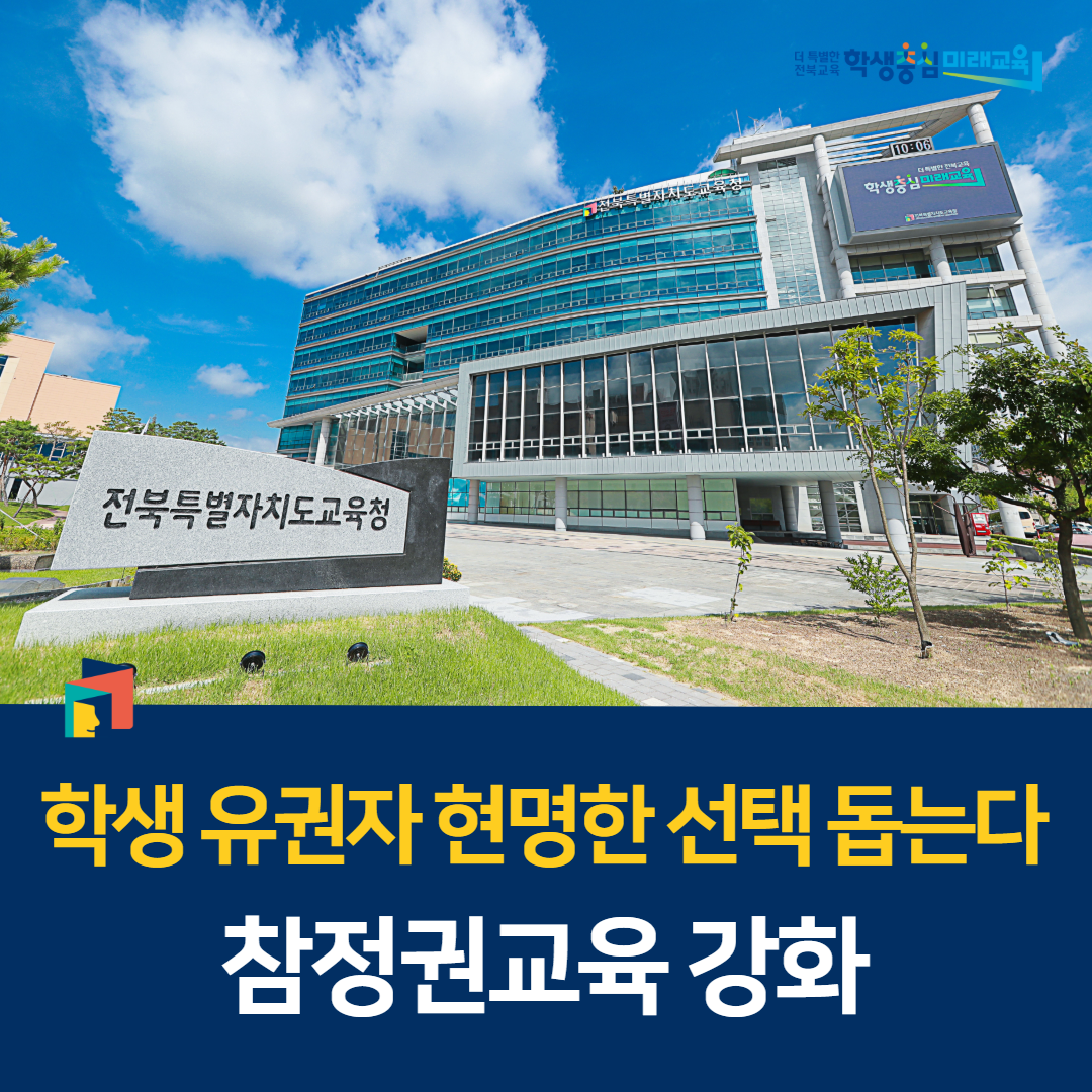 학생 유권자 현명한 선택 돕는다, 참정권교육 강화 이미지(1)