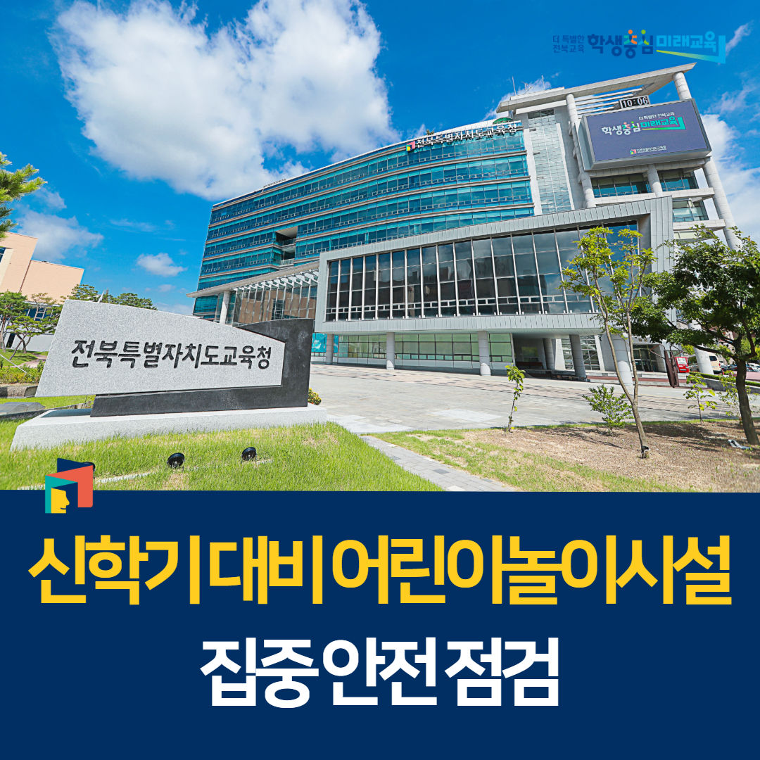 신학기 대비 어린이놀이시설 집중 안전 점검 이미지(1)