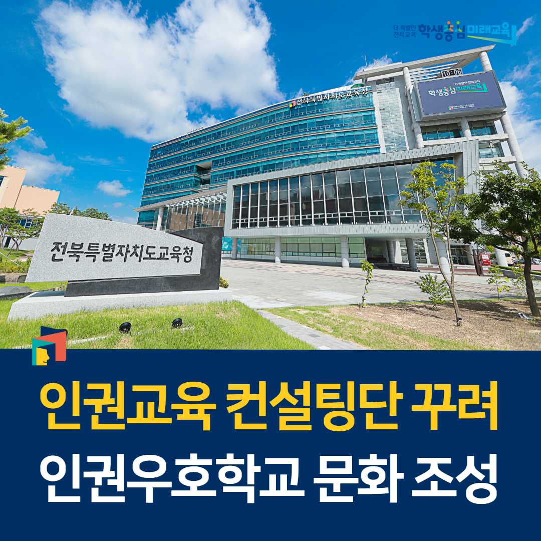 인권교육 컨설팅단 꾸려 인권우호학교 문화 조성 이미지(1)