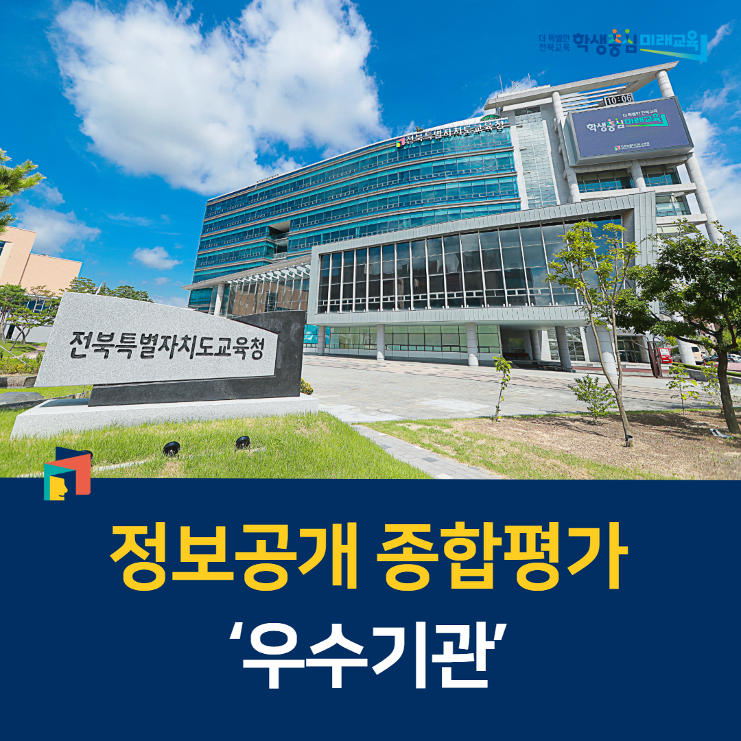 전북교육청, 정보공개 종합평가 ‘우수기관’ 이미지(1)
