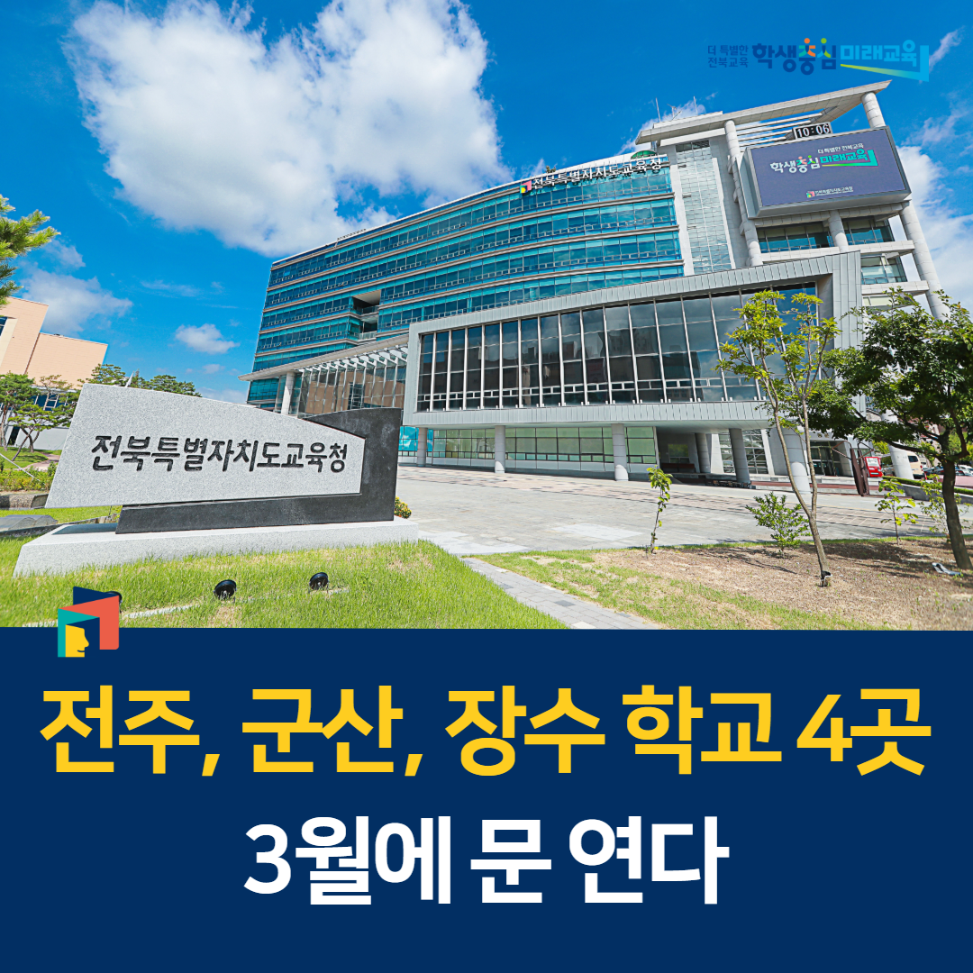 전주, 군산, 장수 학교 4곳 3월에 문 연다 이미지(1)