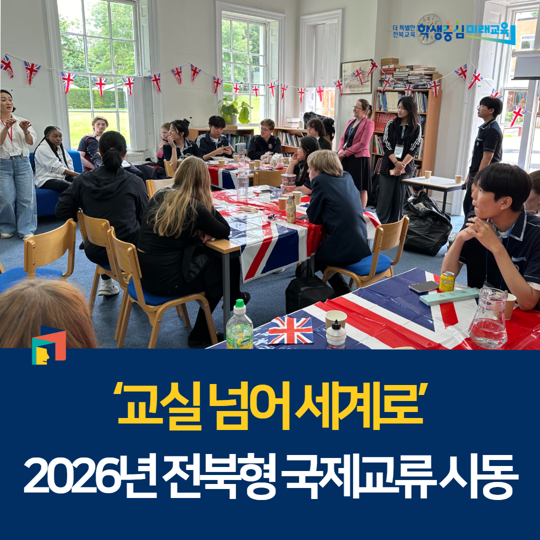 ‘교실 넘어 세계로’ 2026년 전북형 국제교류 시동 이미지(1)