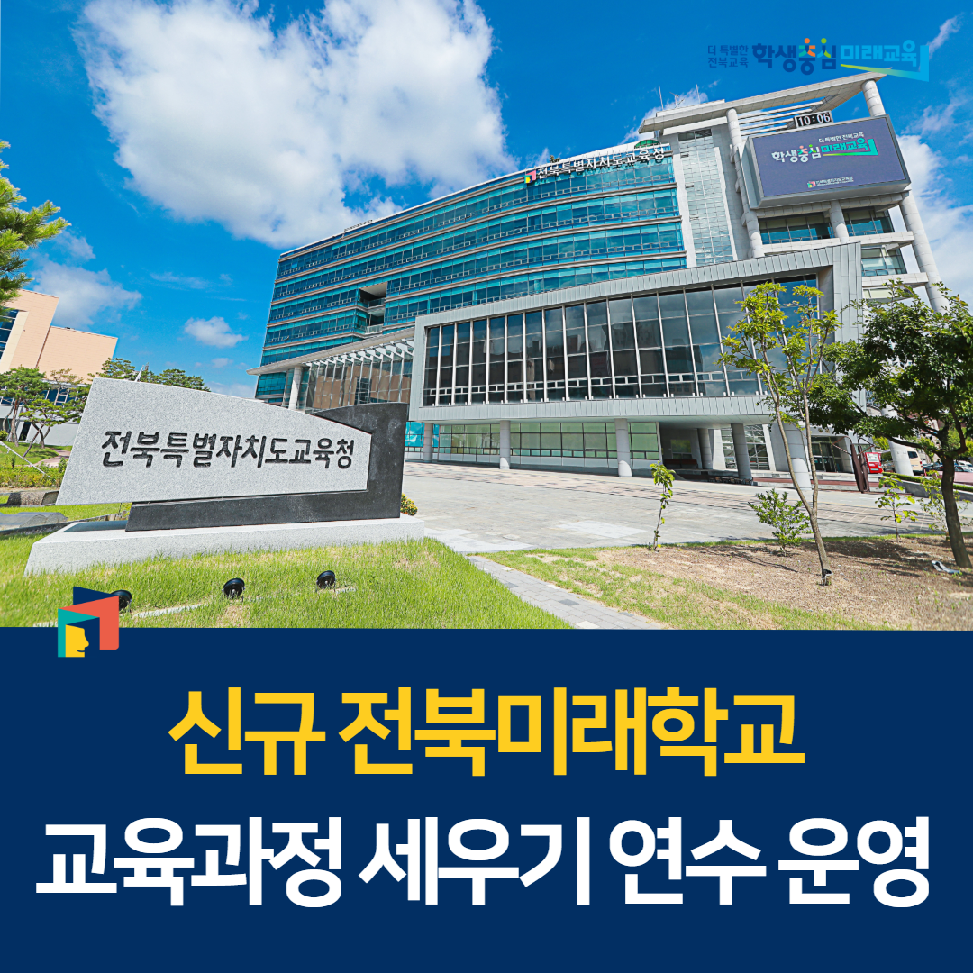 신규 전북미래학교 교육과정 세우기 연수 운영 이미지(1)
