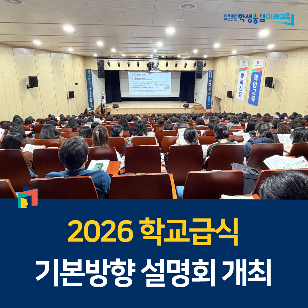 2026 학교급식 기본방향 설명회 개최 이미지(4)