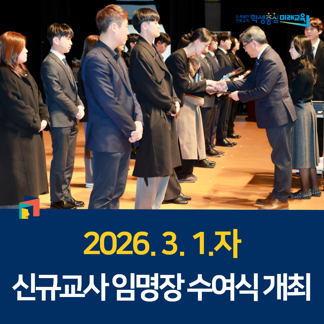 2026. 3. 1.자 신규교사 임명장 수여식 개최 이미지(4)