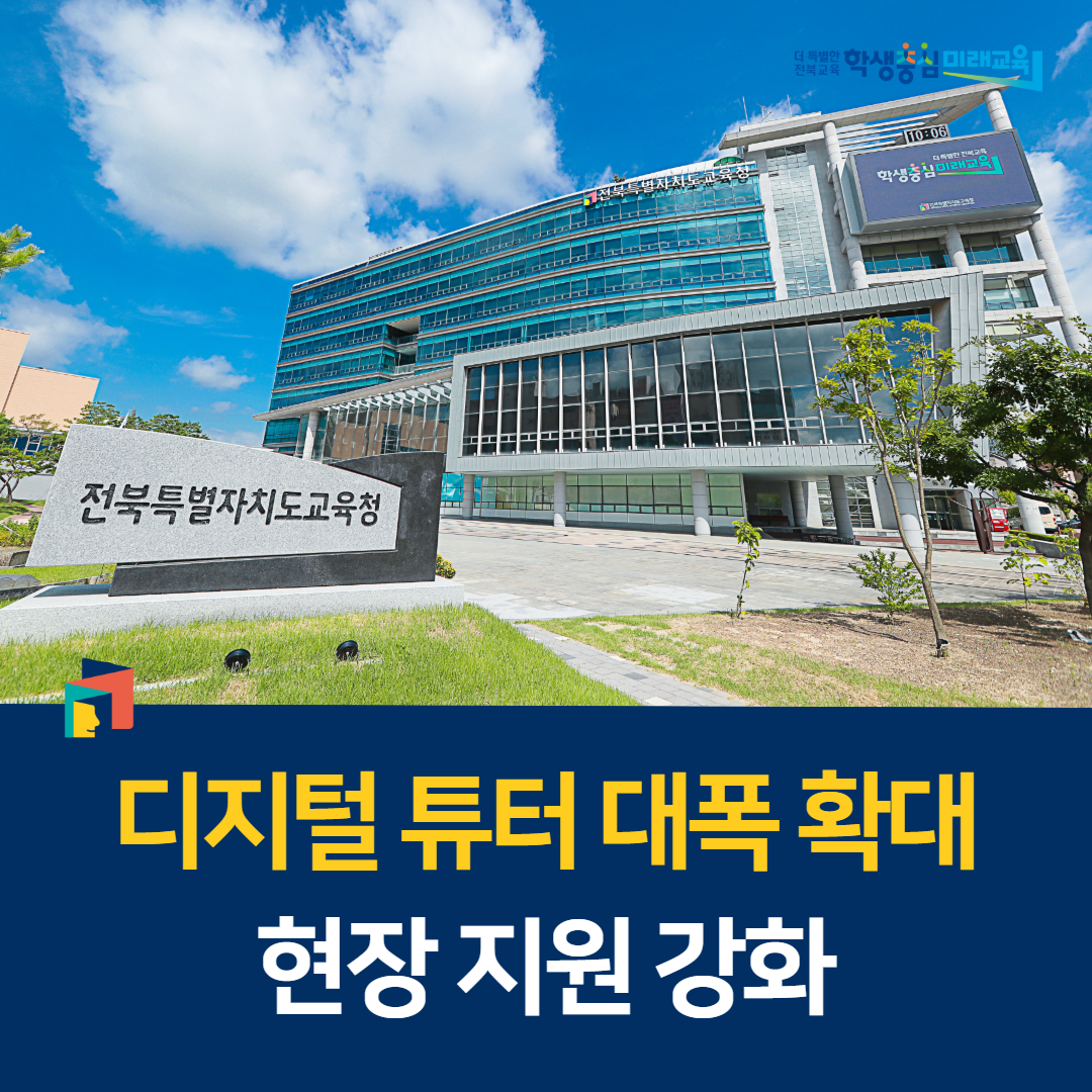 “디지털 튜터 대폭 확대, 현장 지원 강화” 이미지(1)
