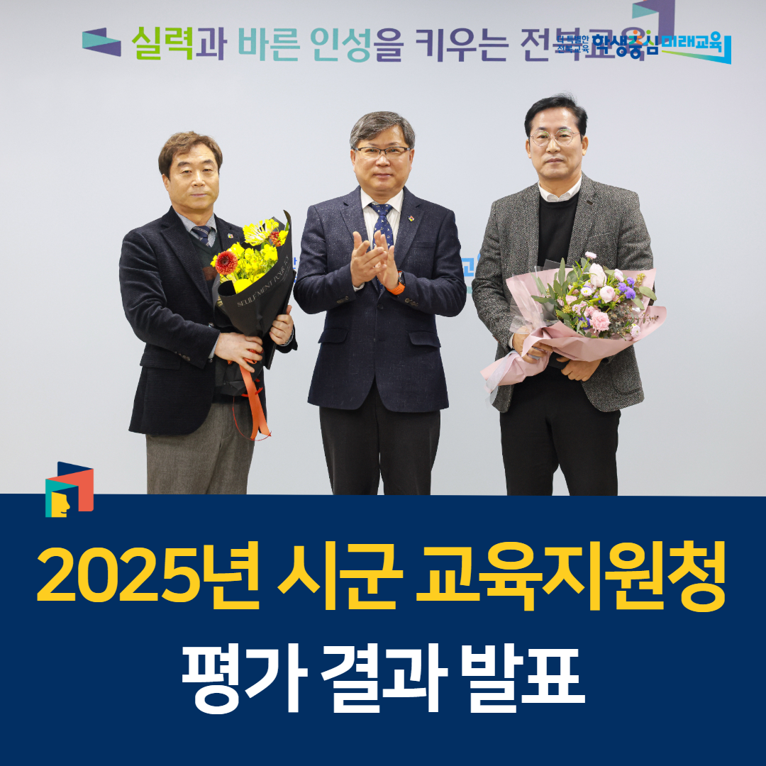 2025년 시군 교육지원청 평가 결과 발표 이미지(1)
