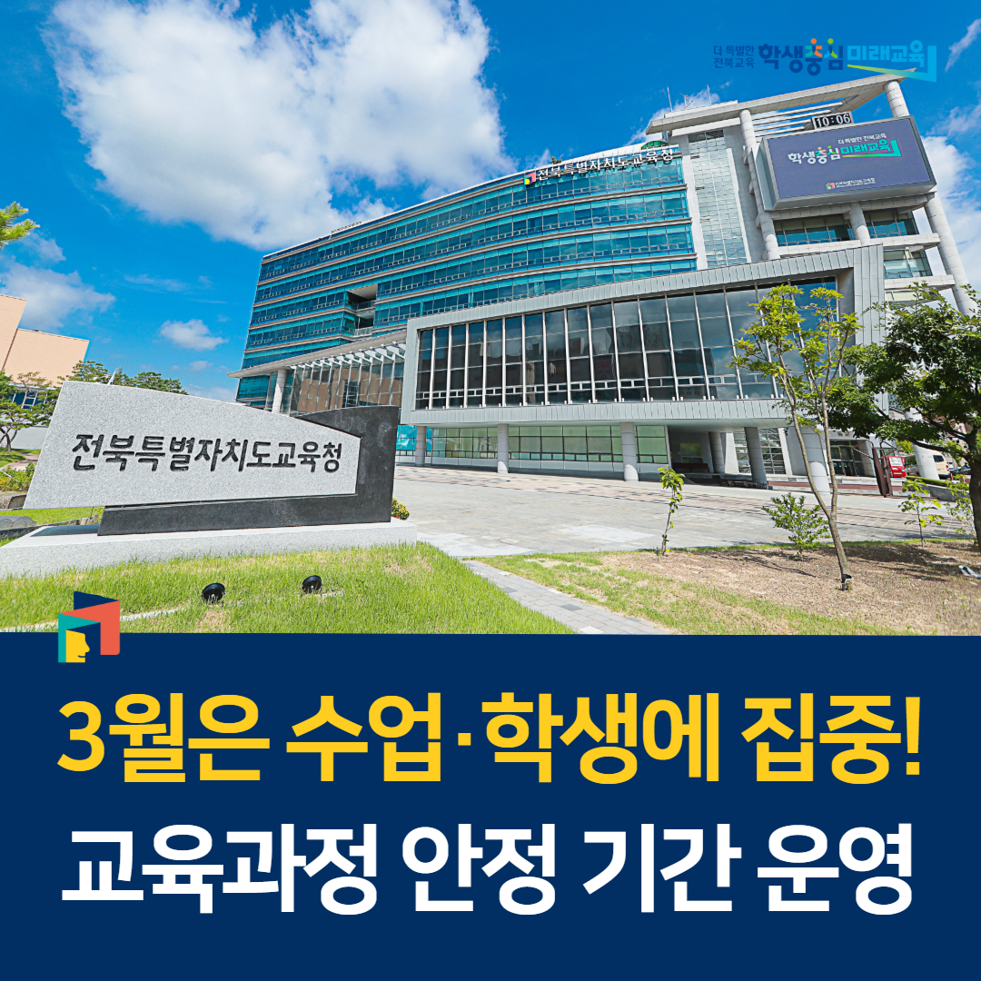 3월은 수업·학생에 집중! 교육과정 안정 기간 운영 이미지(1)