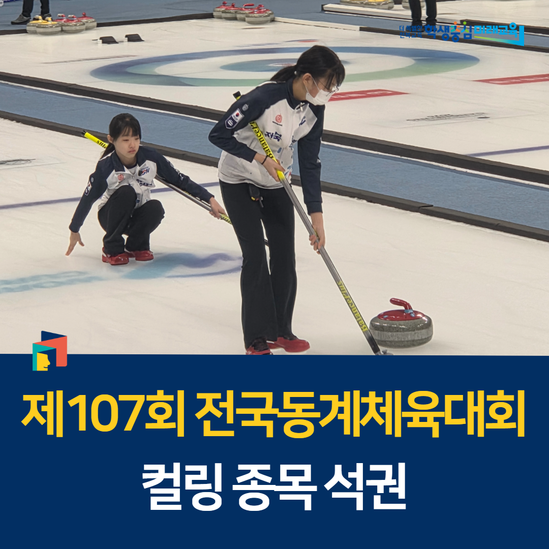 제107회 전국동계체육대회 컬링 종목 석권 이미지(1)