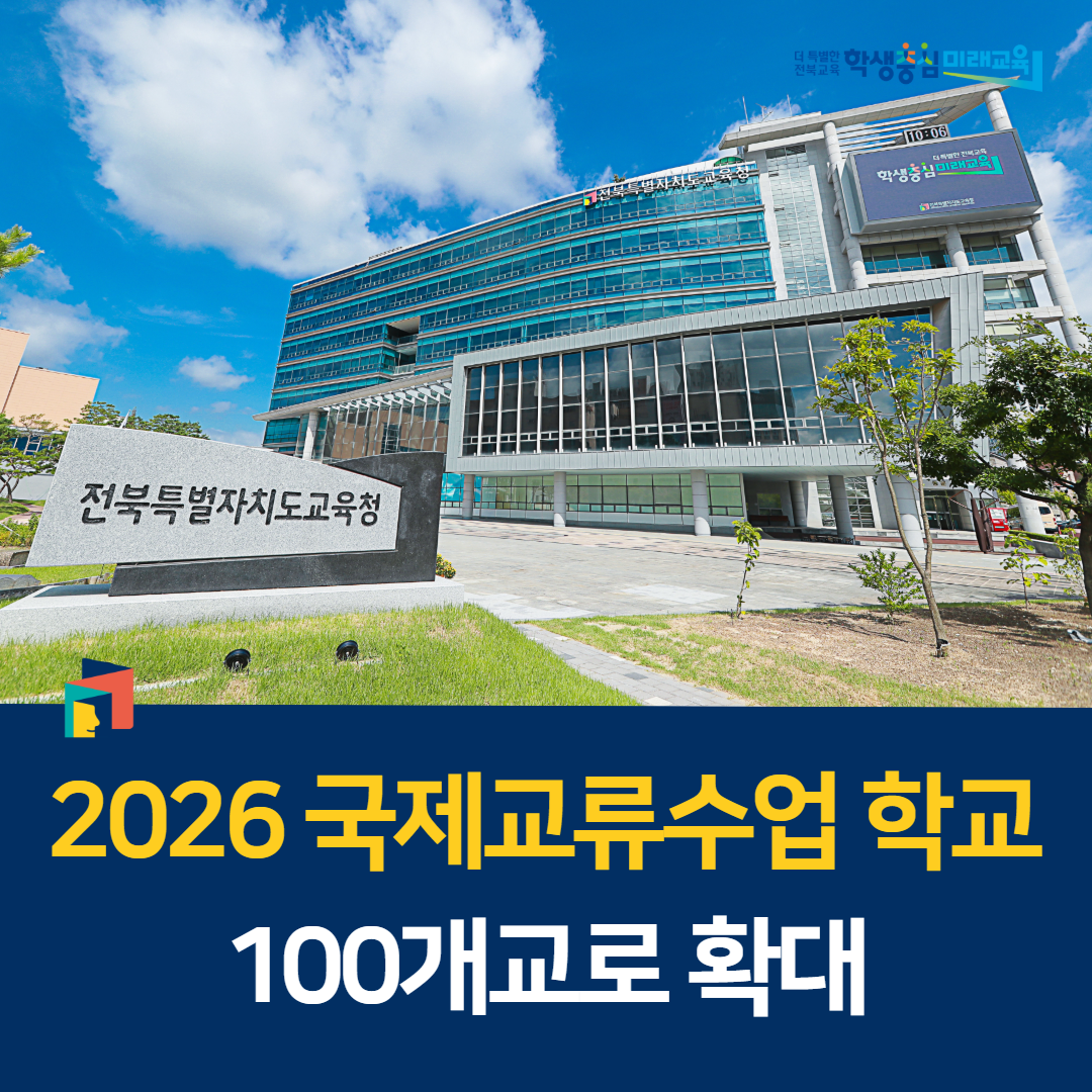 2026. 국제교류수업 학교 100개교로 확대 이미지(1)