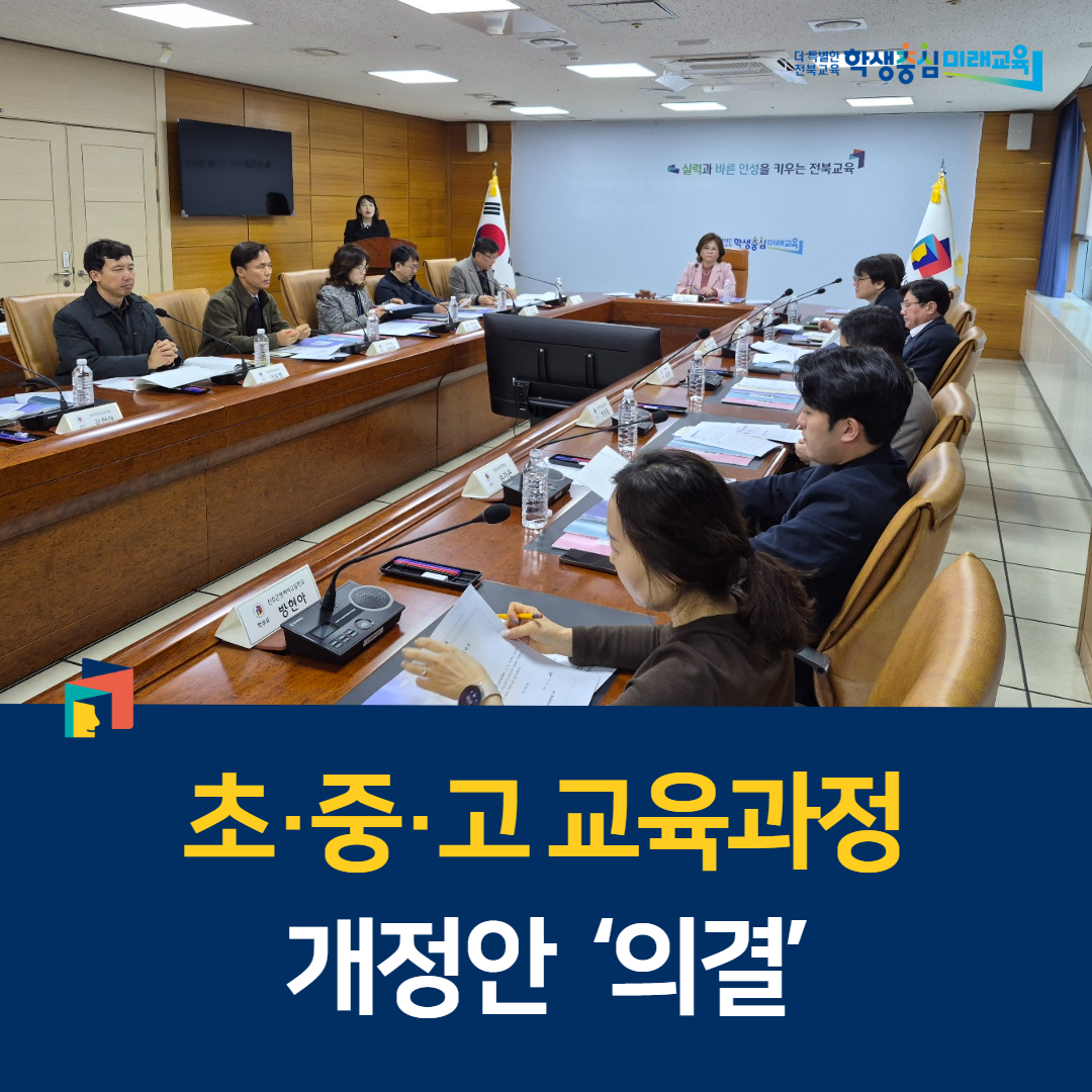 전북교육청, 초·중·고 교육과정 개정안 ‘의결’ 이미지(1)
