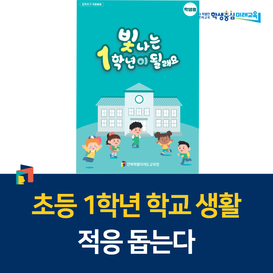 전북교육청, 초등 1학년 학교 생활 적응 돕는다 이미지(1)