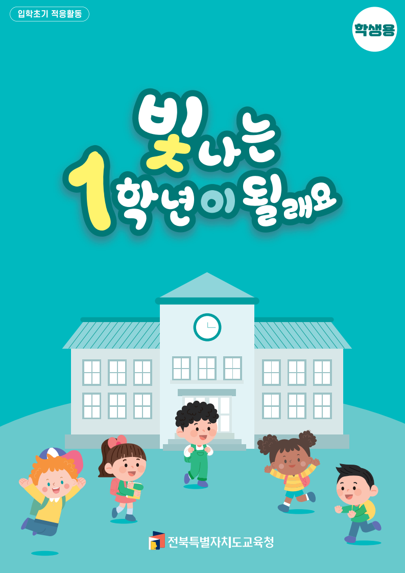 전북교육청, 초등 1학년 학교 생활 적응 돕는다 이미지(2)