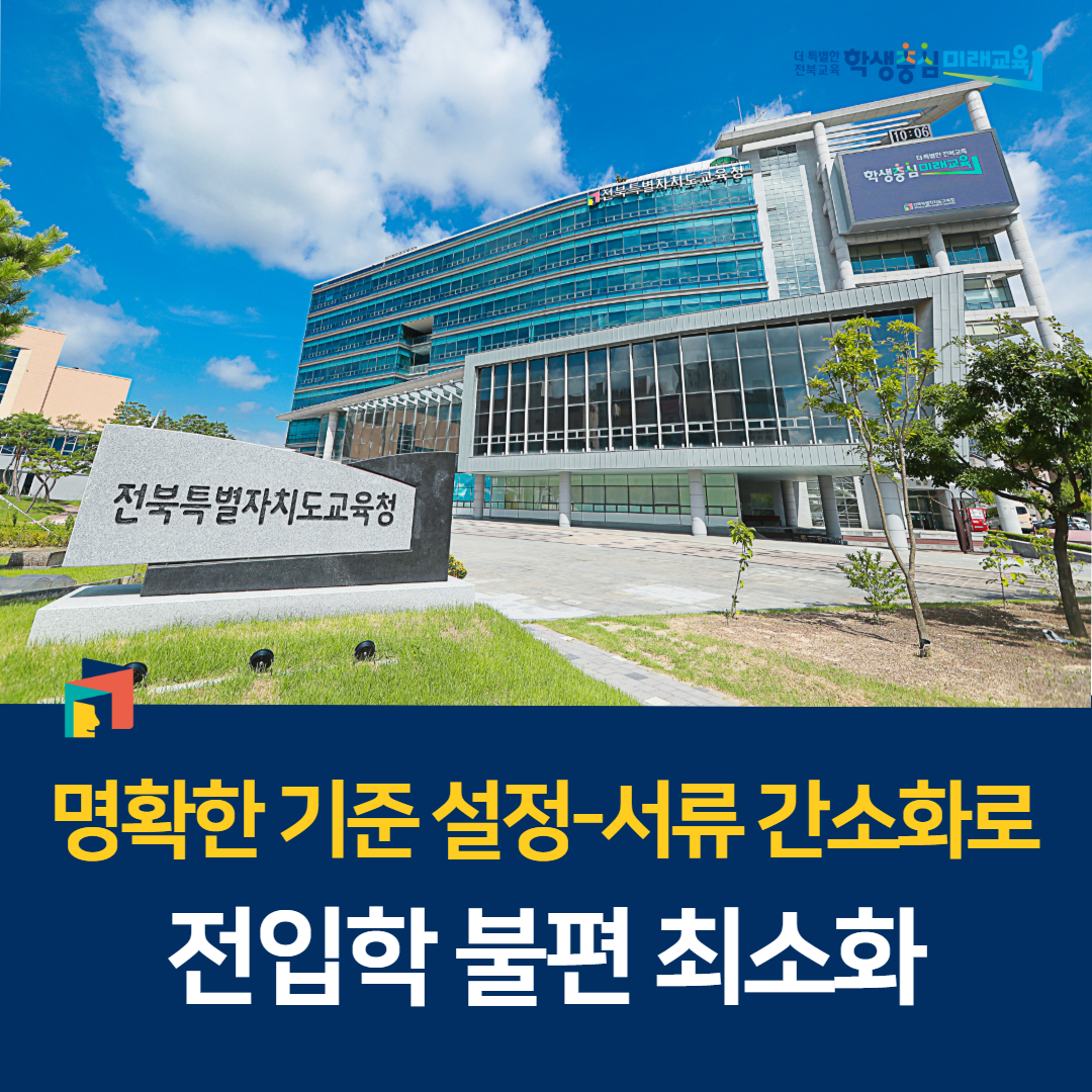 명확한 기준 설정-서류 간소화로 전입학 불편 최소화 이미지(1)