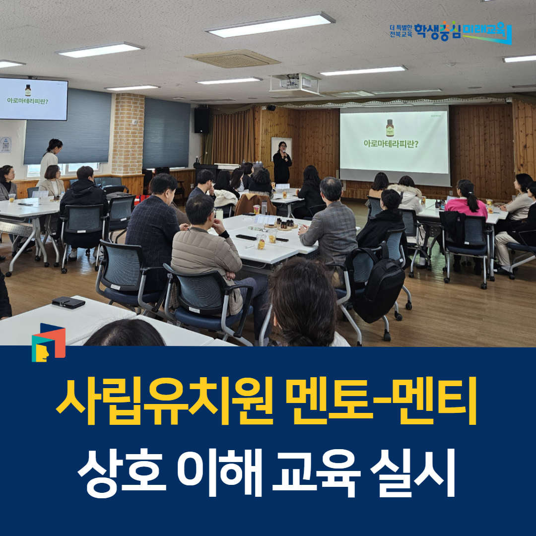 사립유치원 멘토-멘티 상호 이해 교육 실시 이미지(1)