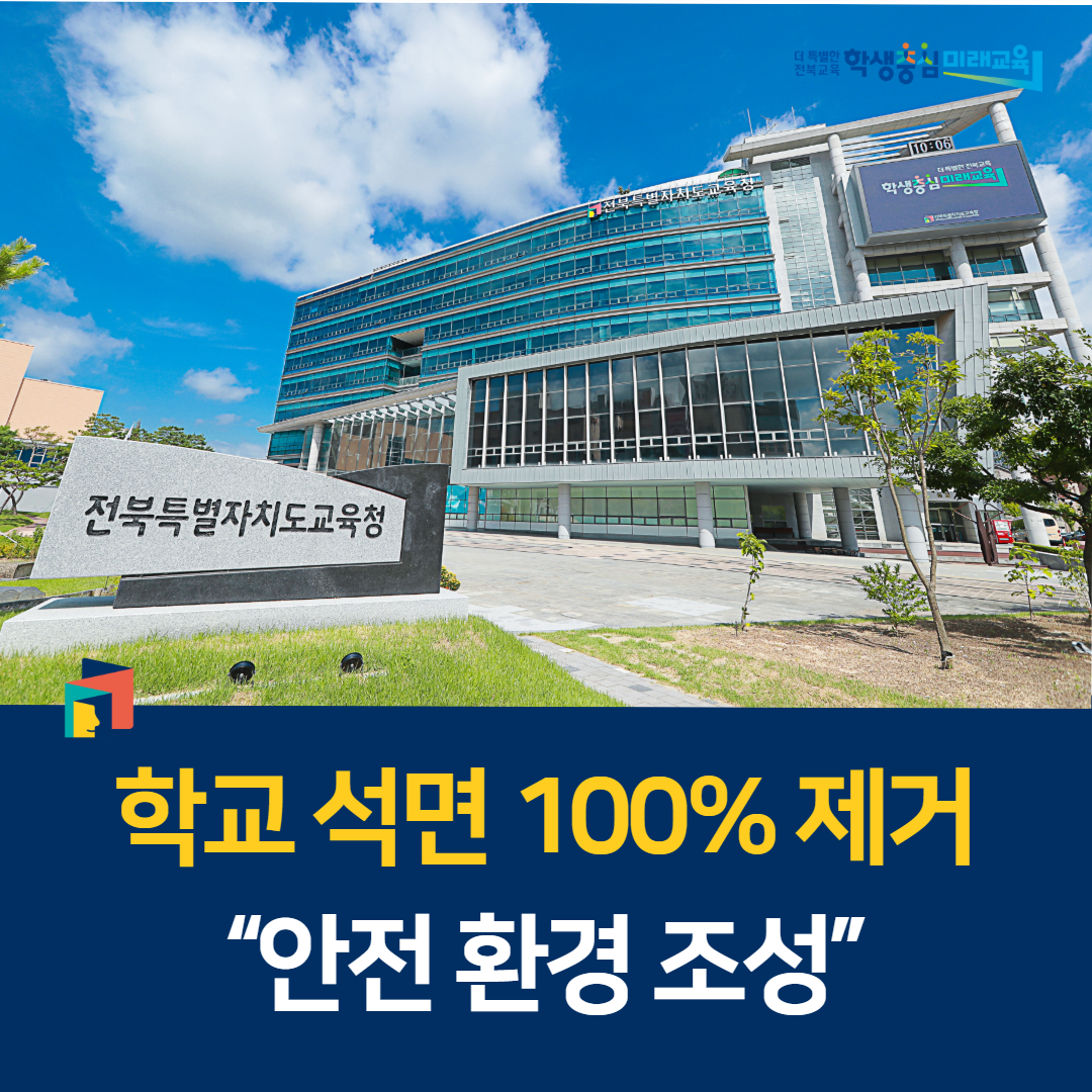 학교 석면 100% 제거…“안전 환경 조성” 이미지(1)