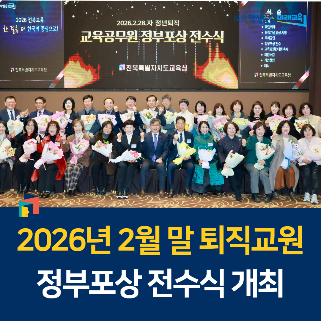 2026년 2월 말 퇴직교원 정부포상 전수식 개최 이미지(1)
